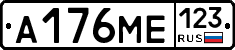 А176МЕ123 - 