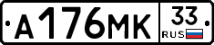 А176МК33 - 