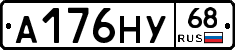 А176НУ68 - 