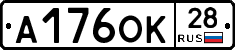 А176ОК28 - 