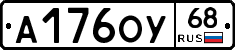 А176ОУ68 - 