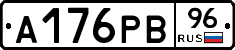 А176РВ96 - 