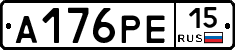 А176РЕ15 - 