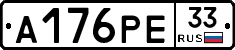 А176РЕ33 - 