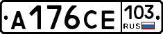 А176СЕ103 - 