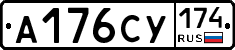 А176СУ174 - 