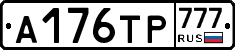 А176ТР777 - 