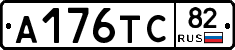 А176ТС82 - 