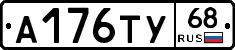 А176ТУ68 - 