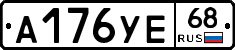 А176УЕ68 - 