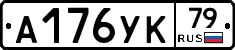 А176УК79 - 