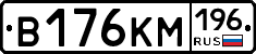 В176КМ196 - 