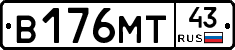В176МТ43 - 