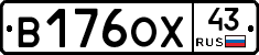 В176ОХ43 - 