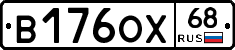 В176ОХ68 - 