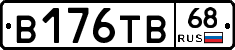 В176ТВ68 - 