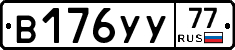 В176УУ77 - 