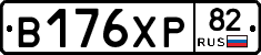 В176ХР82 - 