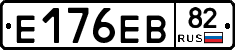 Е176ЕВ82 - 