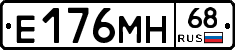 Е176МН68 - 