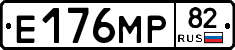 Е176МР82 - 