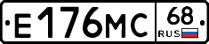 Е176МС68 - 
