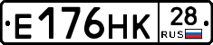 Е176НК28 - 