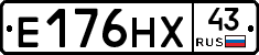 Е176НХ43 - 