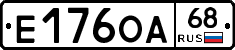 Е176ОА68 - 