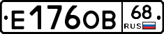 Е176ОВ68 - 