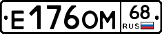 Е176ОМ68 - 