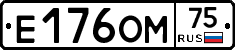 Е176ОМ75 - 