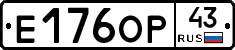 Е176ОР43 - 