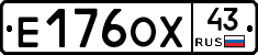 Е176ОХ43 - 