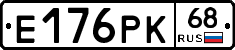 Е176РК68 - 