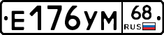 Е176УМ68 - 