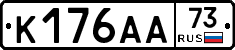 К176АА73 - 