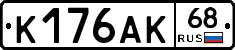 К176АК68 - 