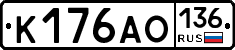 К176АО136 - 