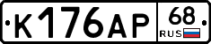К176АР68 - 