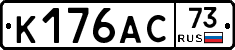 К176АС73 - 