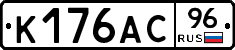 К176АС96 - 