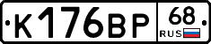 К176ВР68 - 