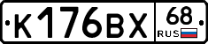 К176ВХ68 - 