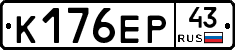 К176ЕР43 - 