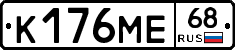 К176МЕ68 - 