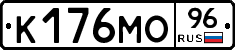 К176МО96 - 