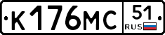 К176МС51 - 