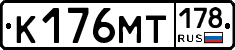 К176МТ178 - 