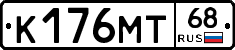 К176МТ68 - 
